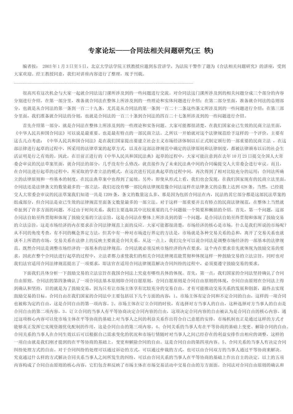 专家论坛__合同法王轶教授的讲座_第1页