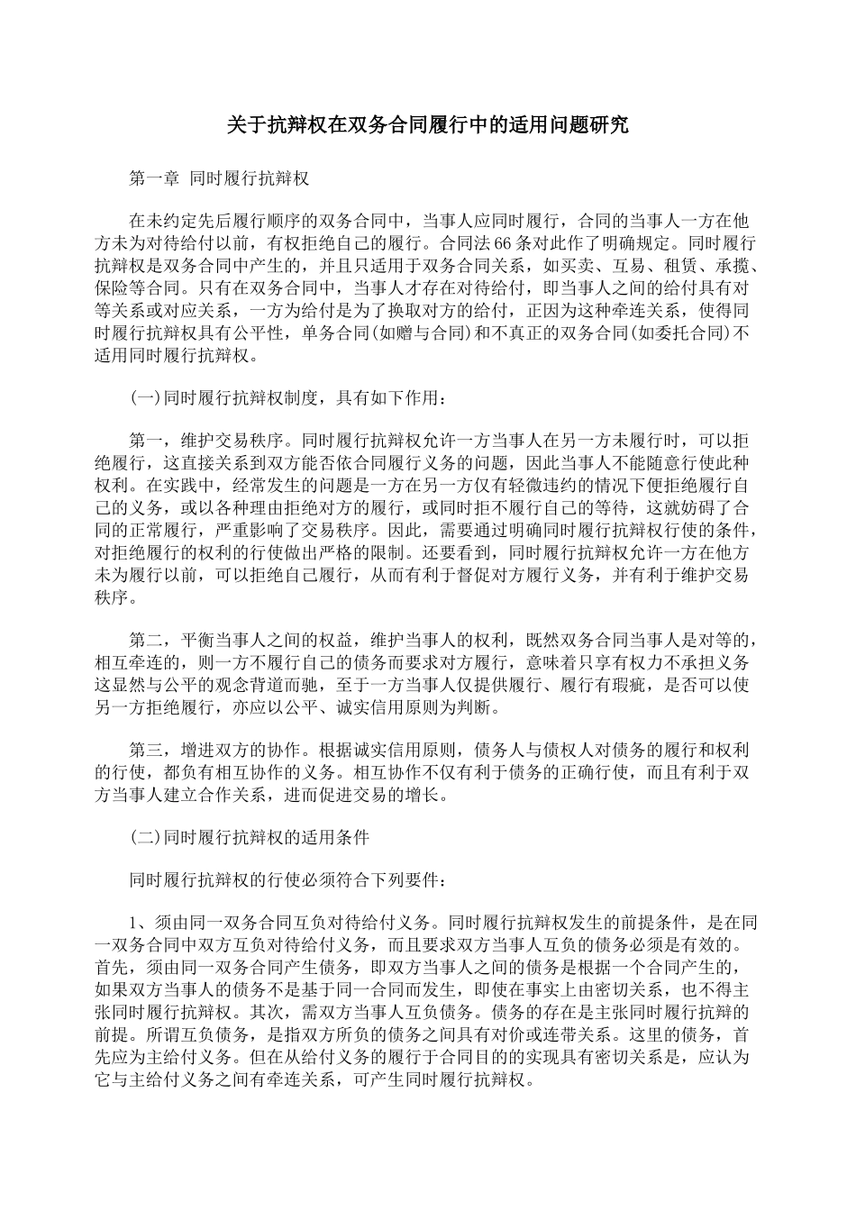 关于抗辩权在双务合同履行中的适用问题研究_第1页