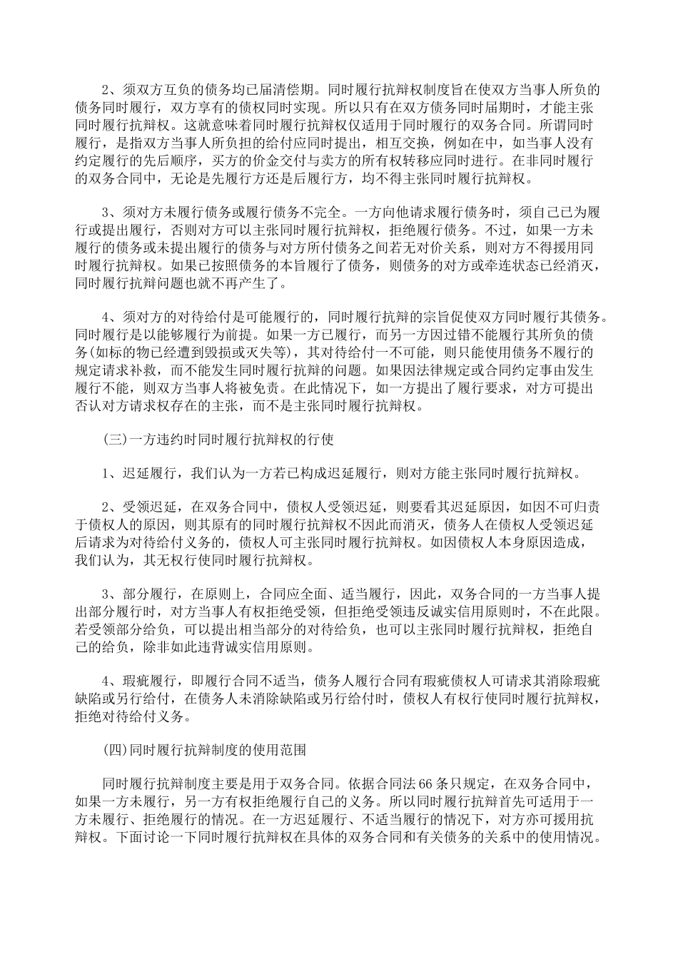 关于抗辩权在双务合同履行中的适用问题研究_第2页