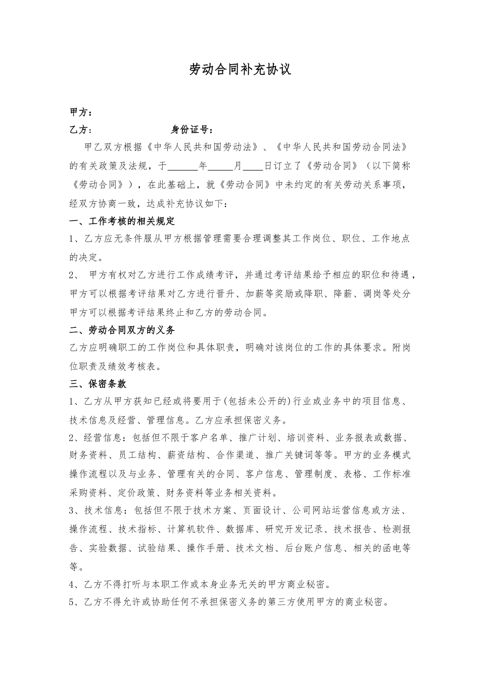 劳动合同补充协议(式样)(DOC4页)_第1页