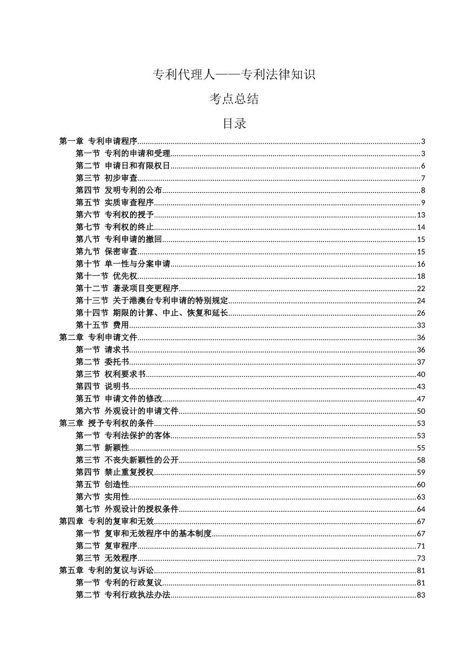 专利代理人__专利法律知识考点总结_第1页