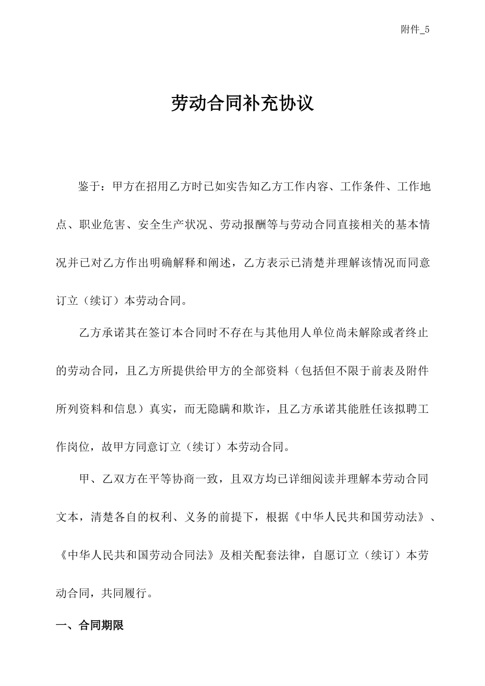 劳动合同补充协议附件5_第1页