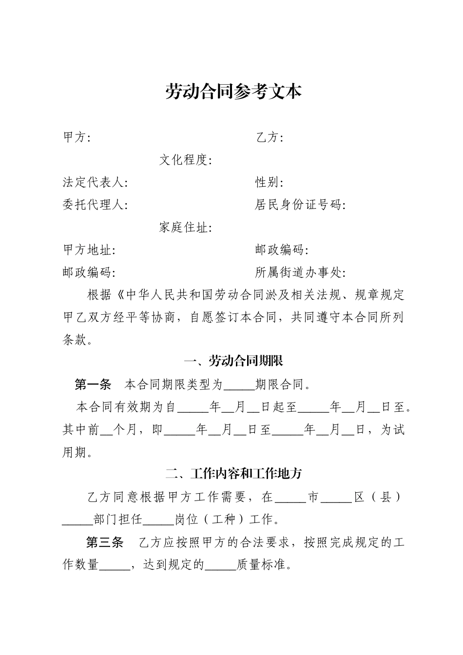 劳动合同参考文本_第1页