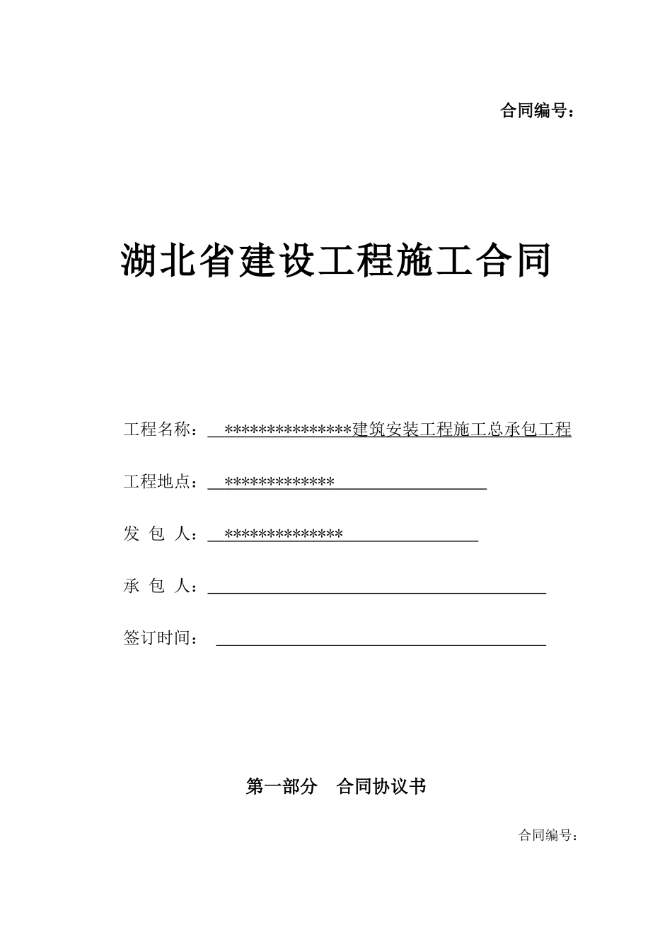 主体建筑安装工程施工合同(127)_第1页