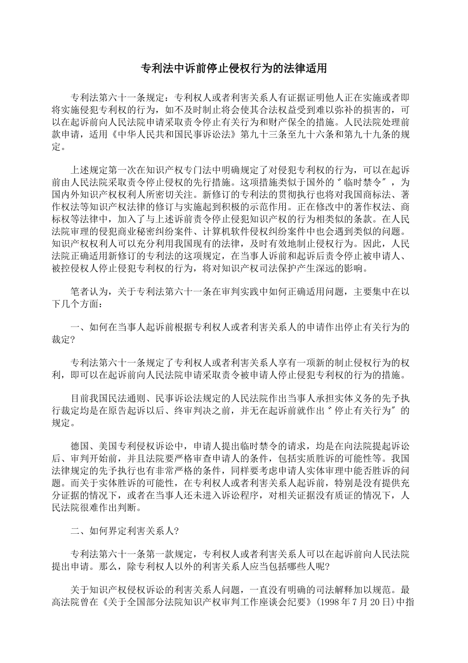 专利法中诉前停止侵权行为的法律适用_第1页