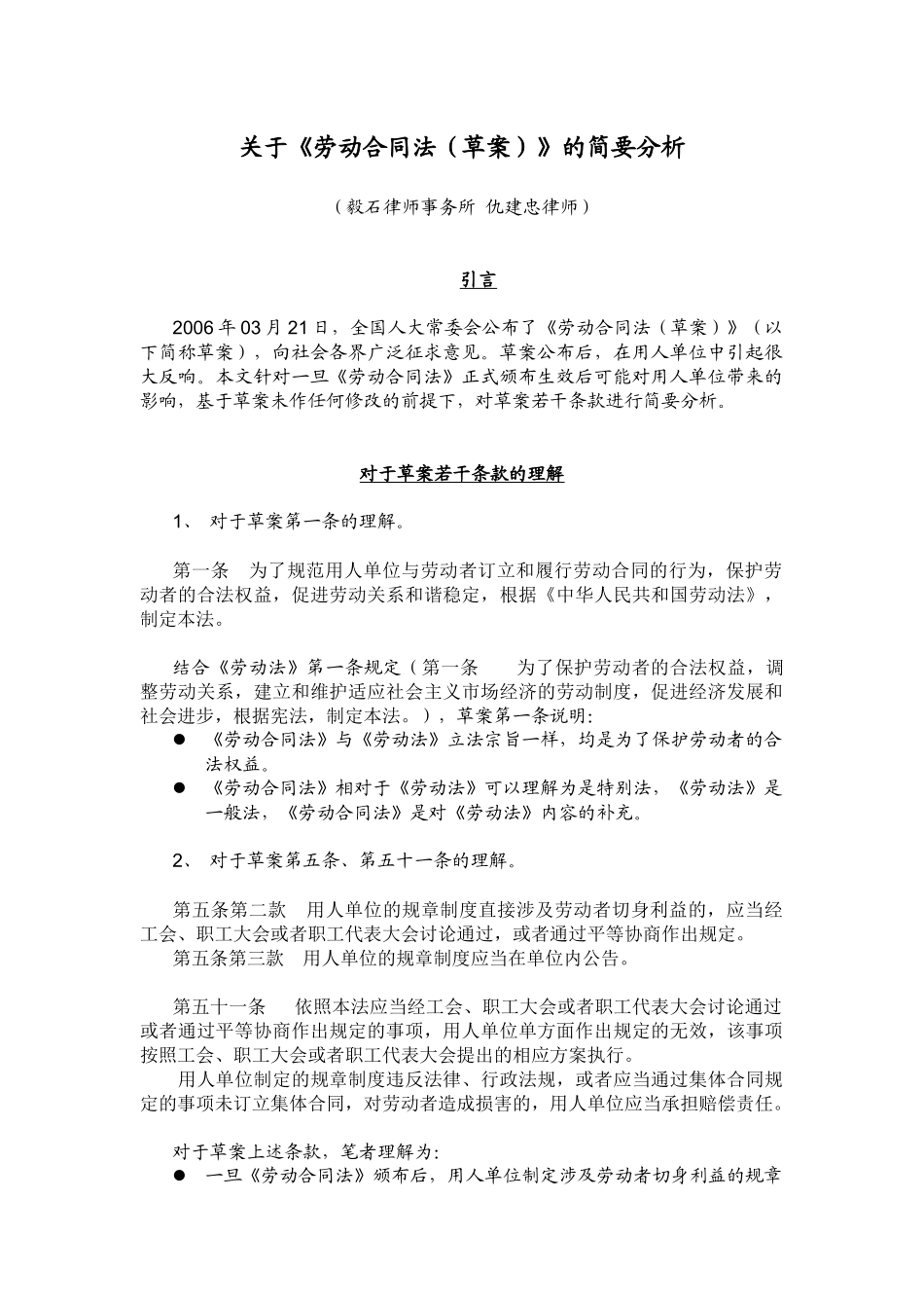 关于劳动合同法(草案)的简要分析_第1页