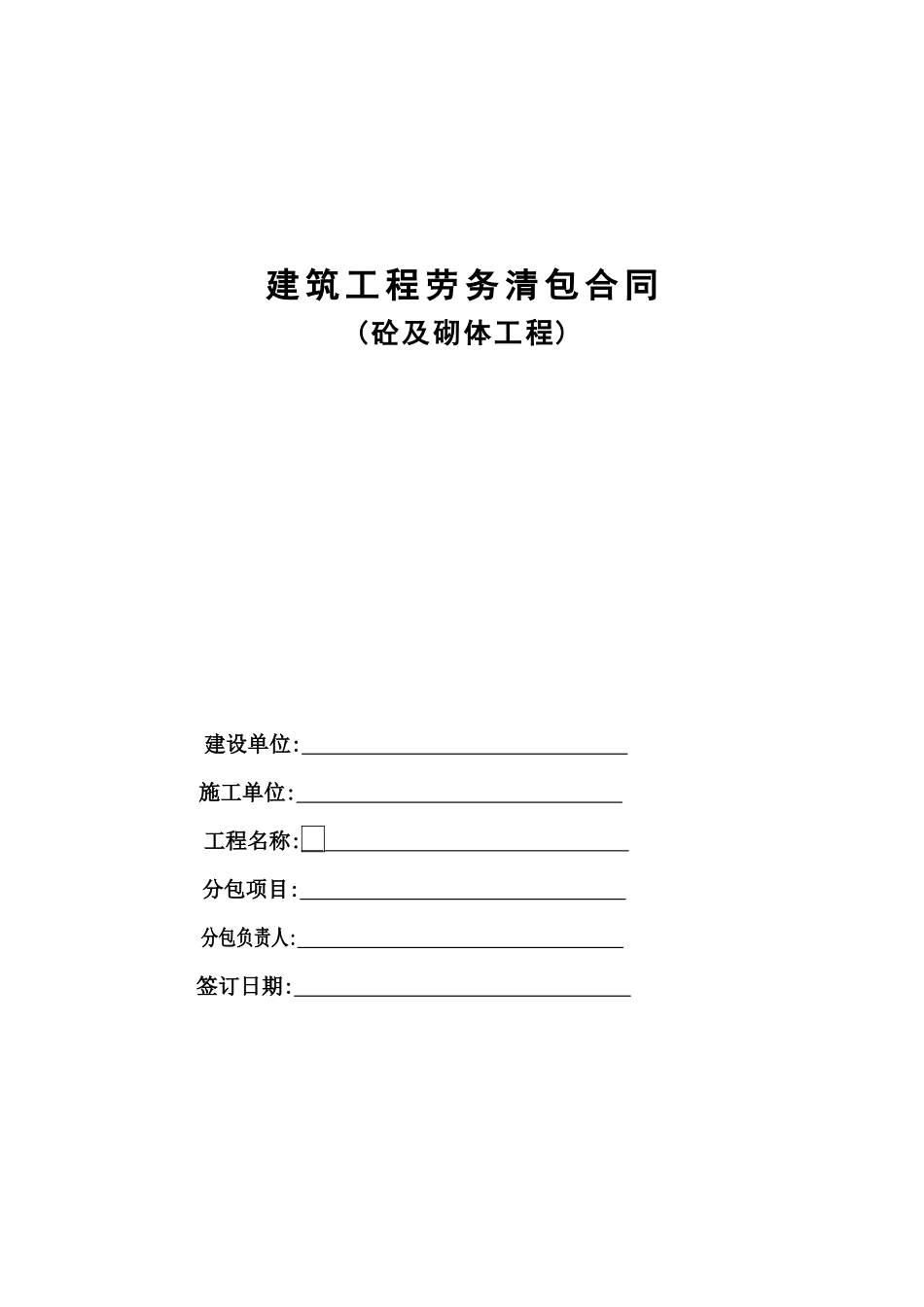 主体结构劳务分包合同(1)_第1页