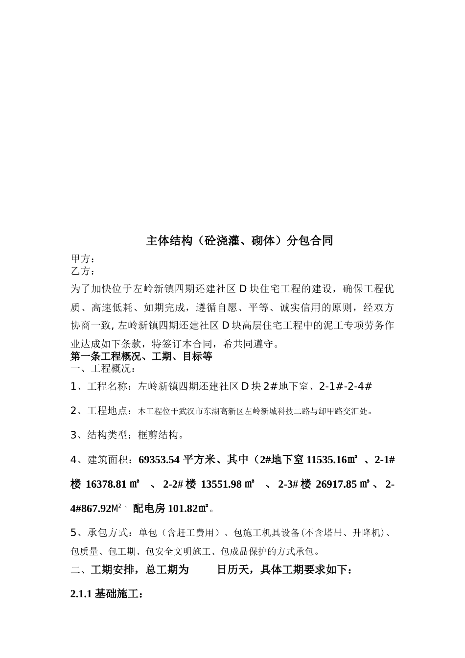 主体结构劳务分包合同(1)_第2页