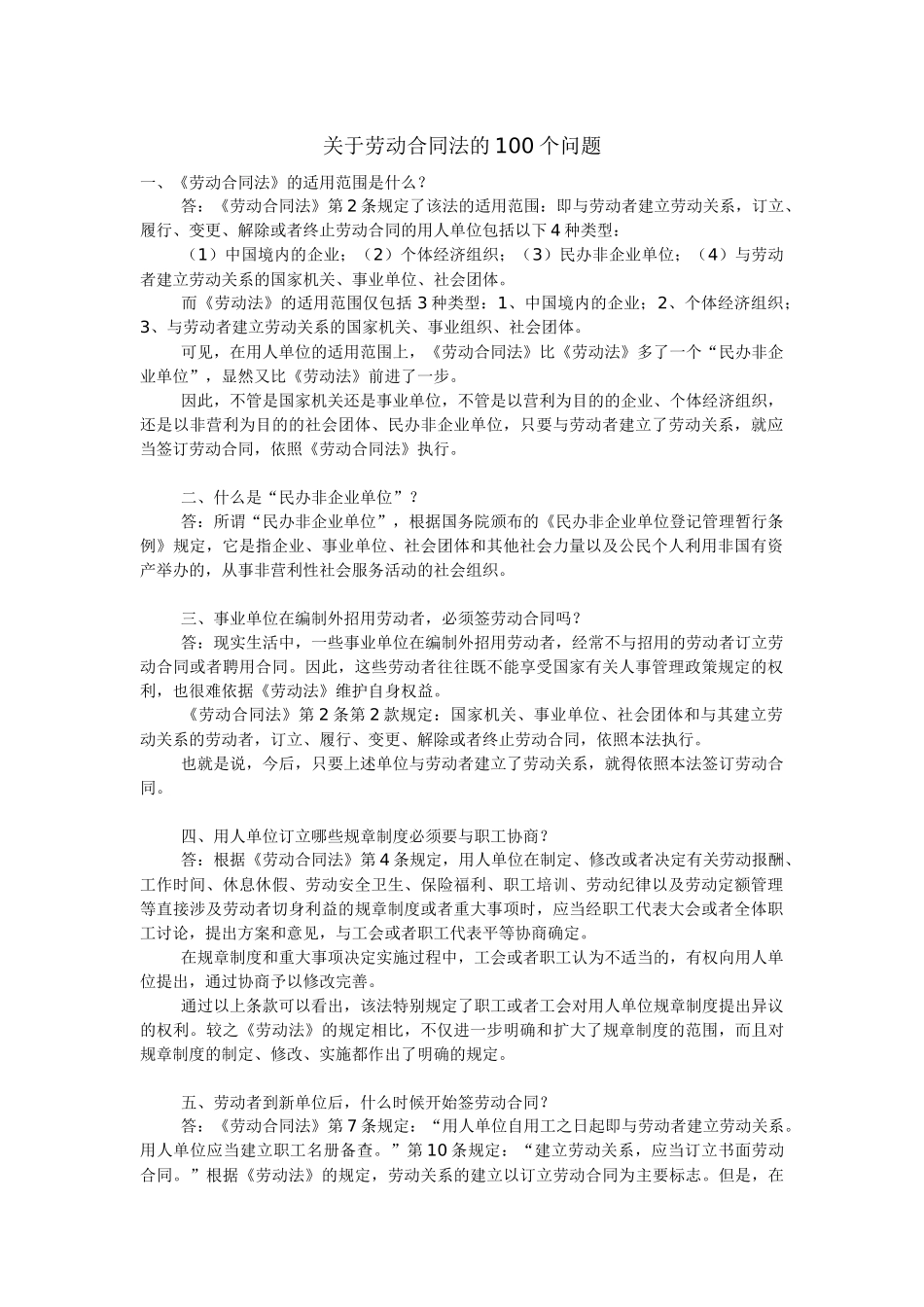 关于劳动合同法的100个问题_第1页