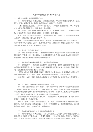 关于劳动合同法的100个问题