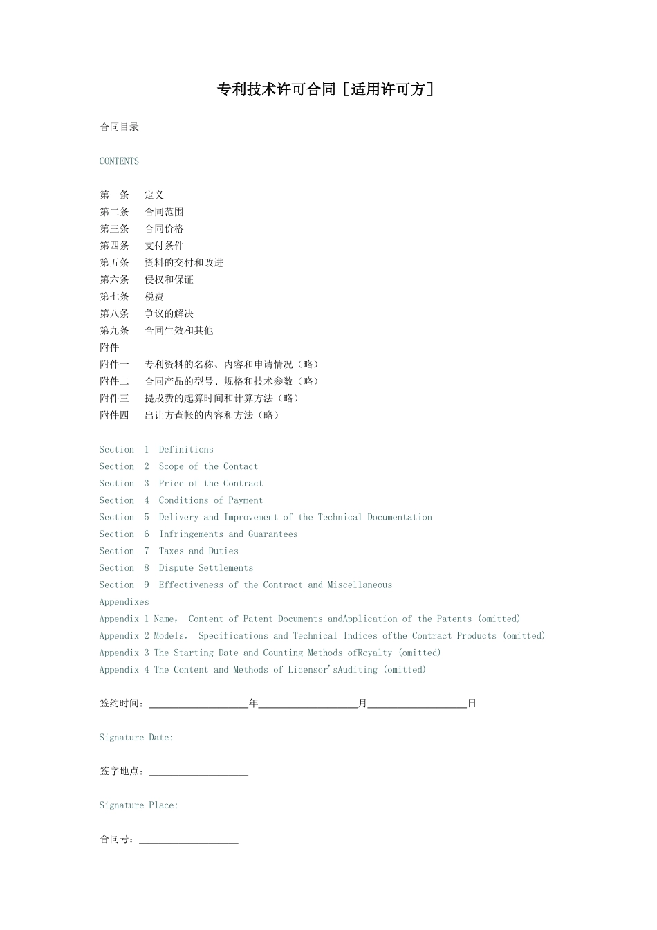 专利技术许可合同[适用许可方]_第1页
