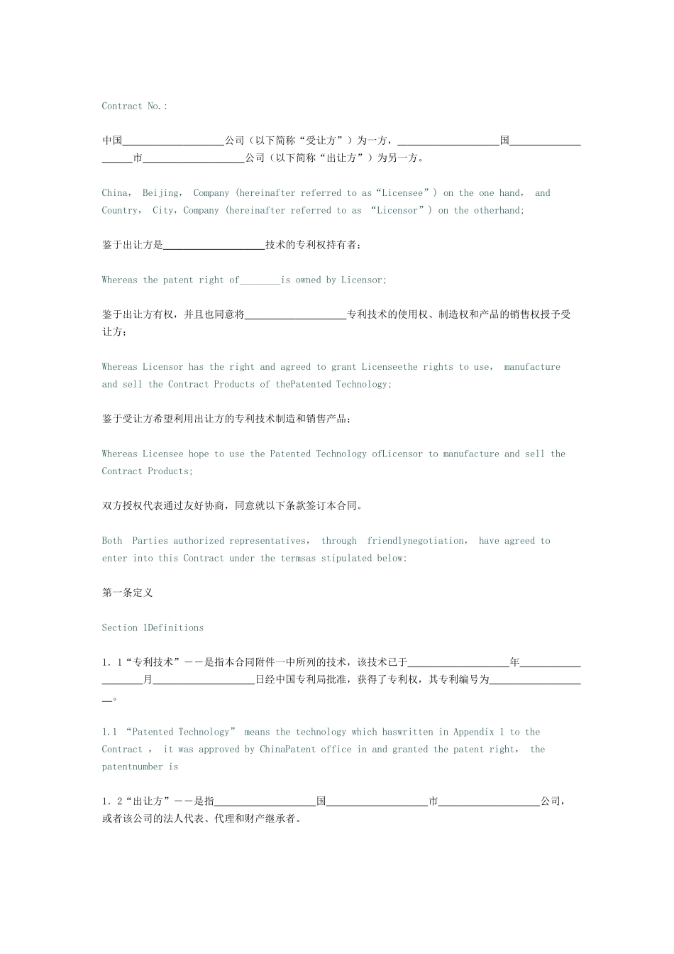 专利技术许可合同[适用许可方]_第2页