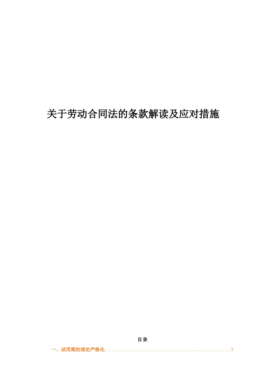 关于劳动合同法的条款解读及应对措施_第1页