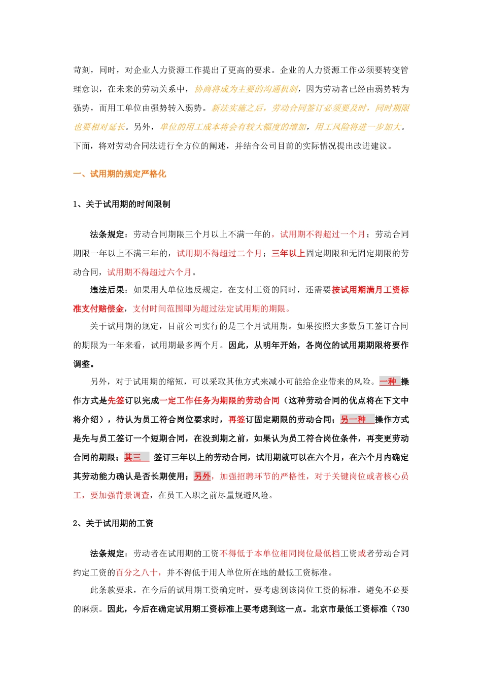 关于劳动合同法的条款解读及应对措施_第3页