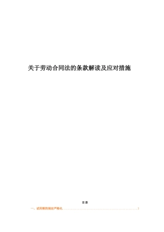 关于劳动合同法的条款解读及应对措施