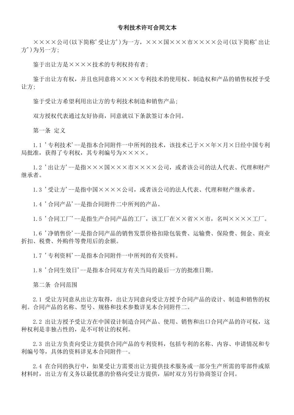 专利技术许可合同文本_第1页