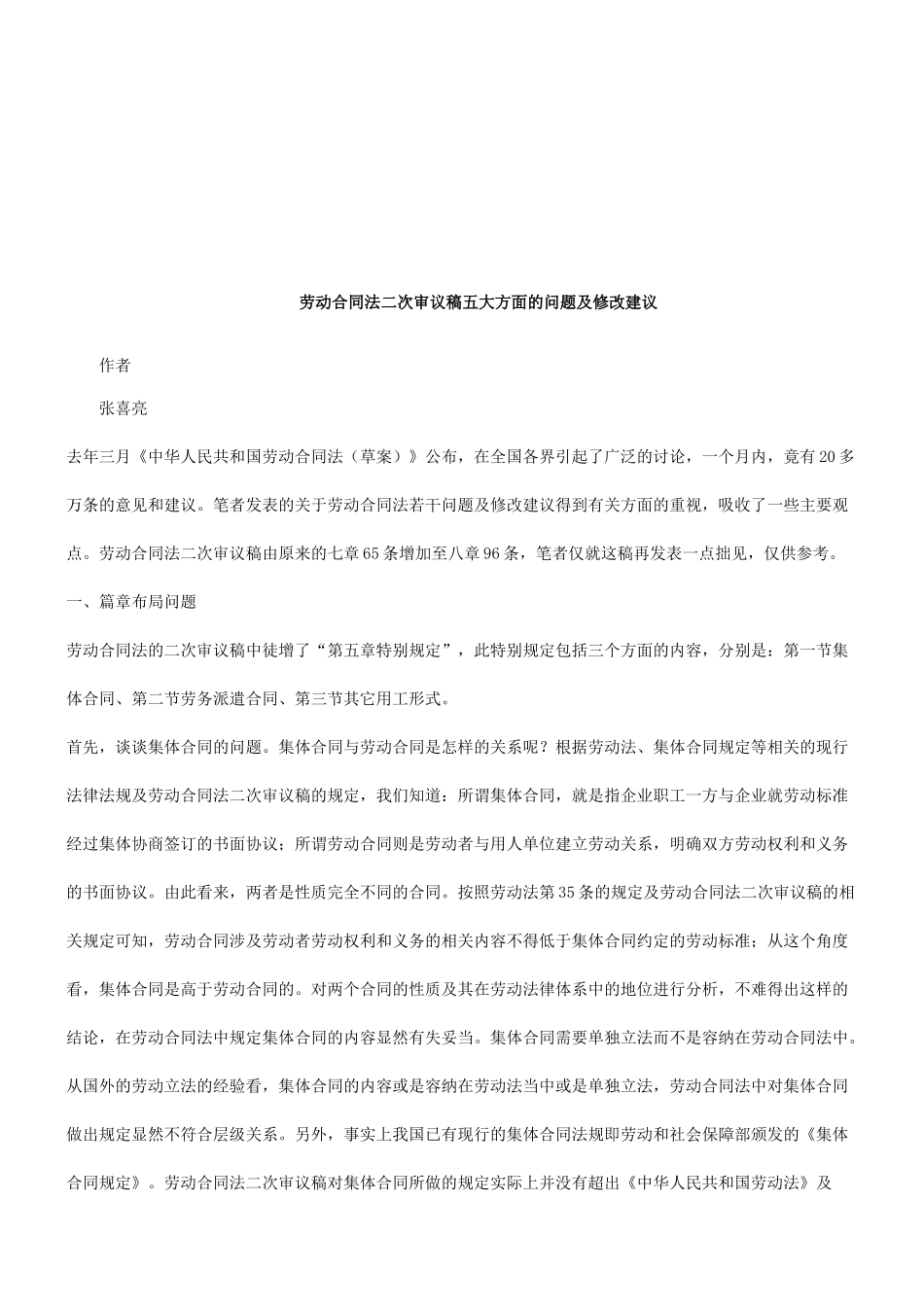 关于劳动合同法二次审议稿的修改建议研究与分析_第1页