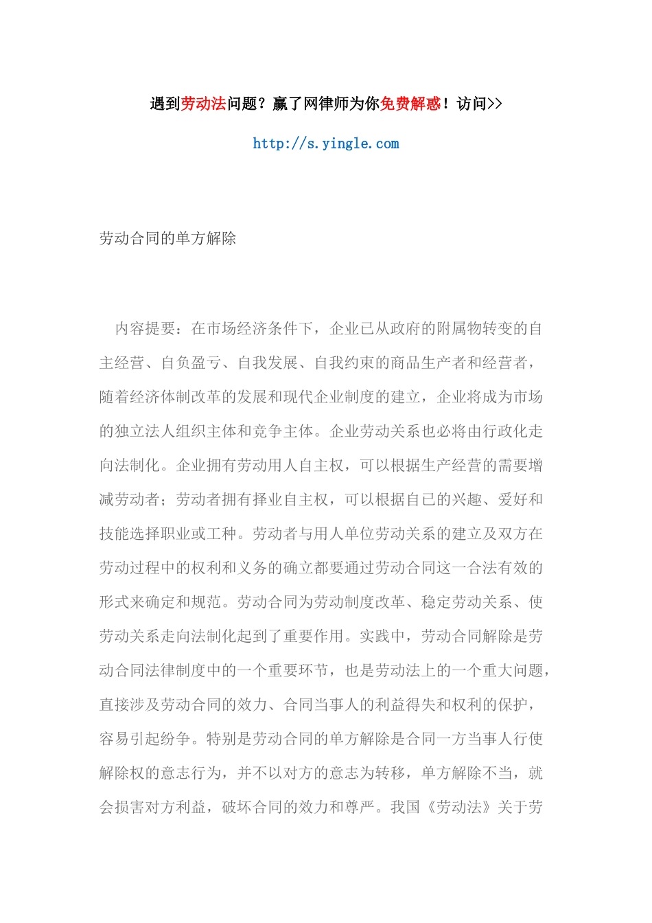 劳动合同的单方解除概述_第1页