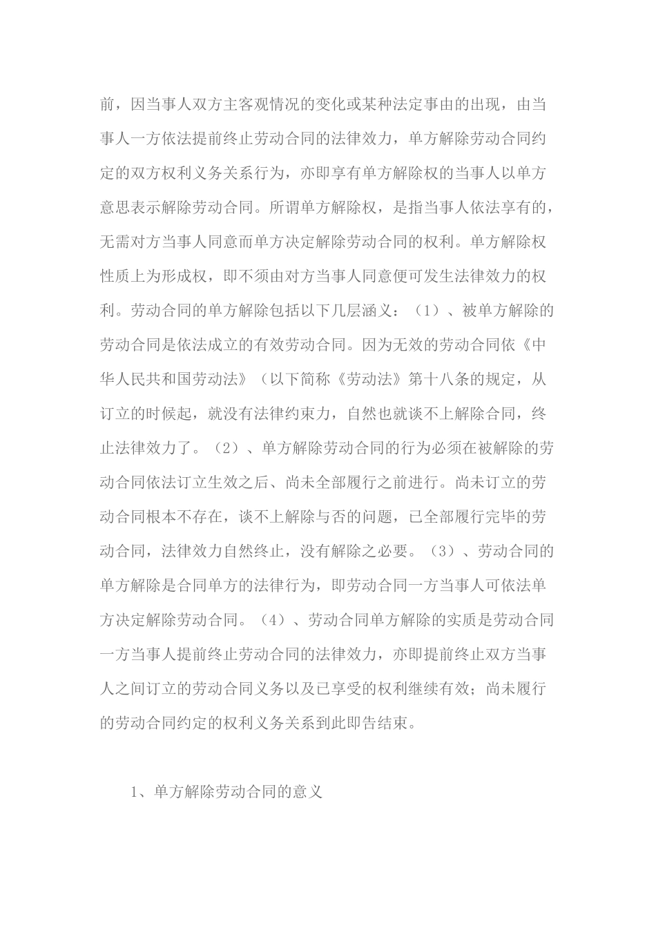 劳动合同的单方解除概述_第3页