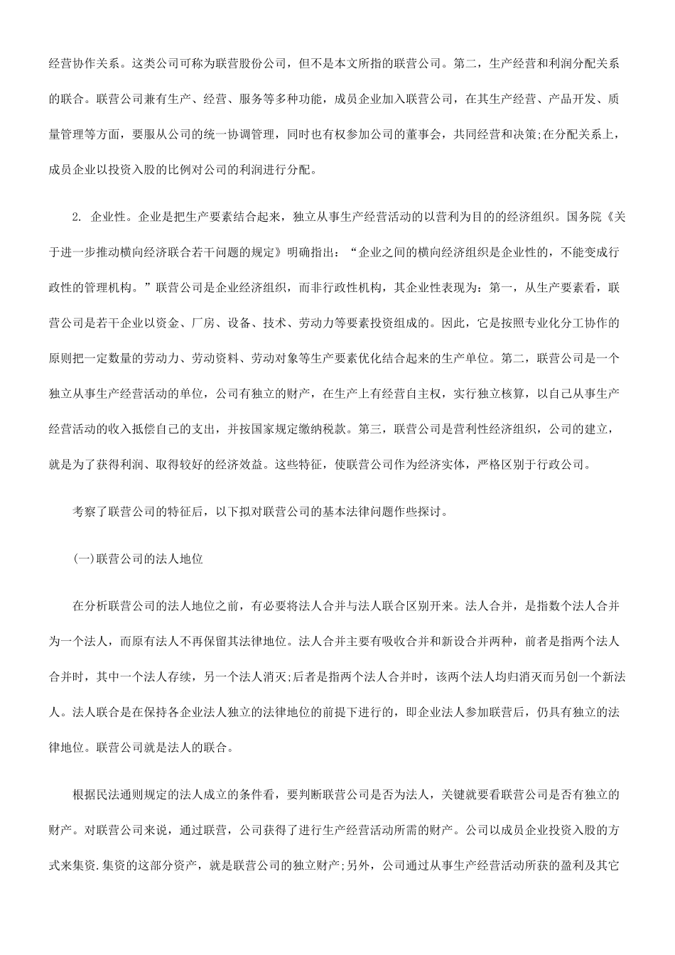 关于联营公司基本法律问题探讨_第2页