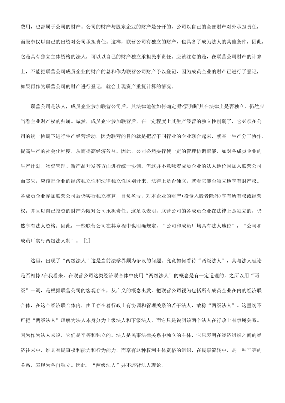 关于联营公司基本法律问题探讨_第3页