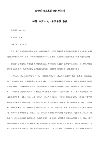 关于联营公司基本法律问题探讨