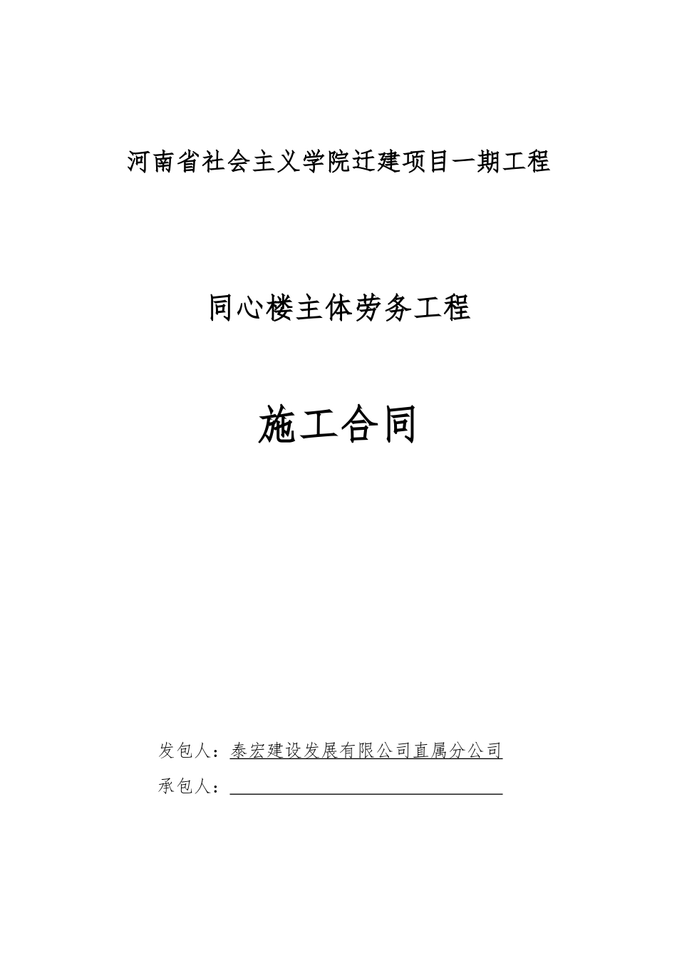 主体劳务分包合同(修改版)_第1页