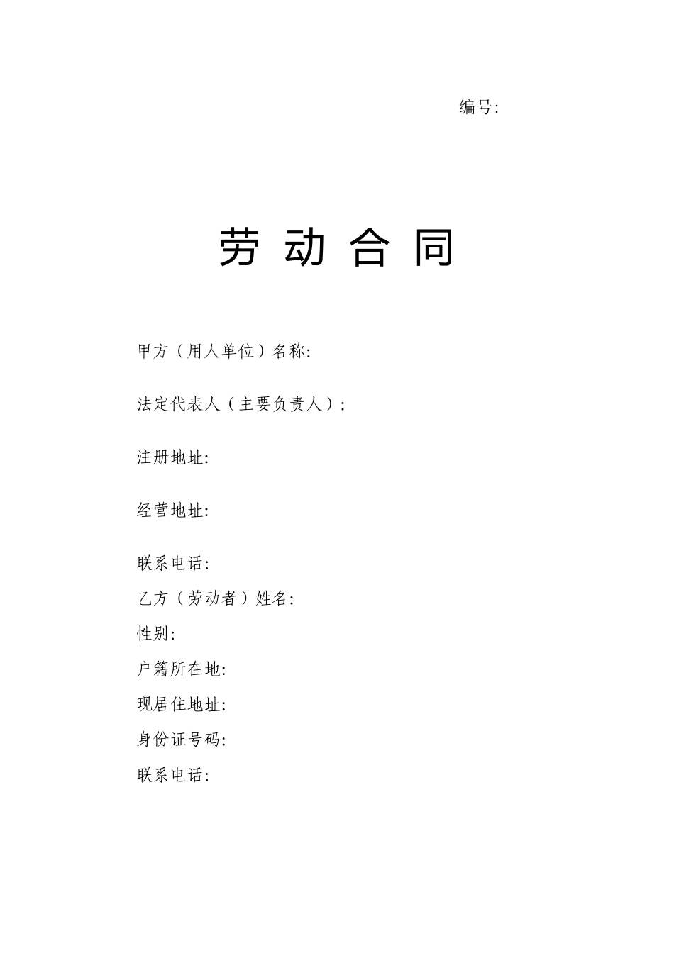 劳动合同电子版(模板)_第1页
