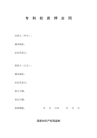 专利权质押贷款合同