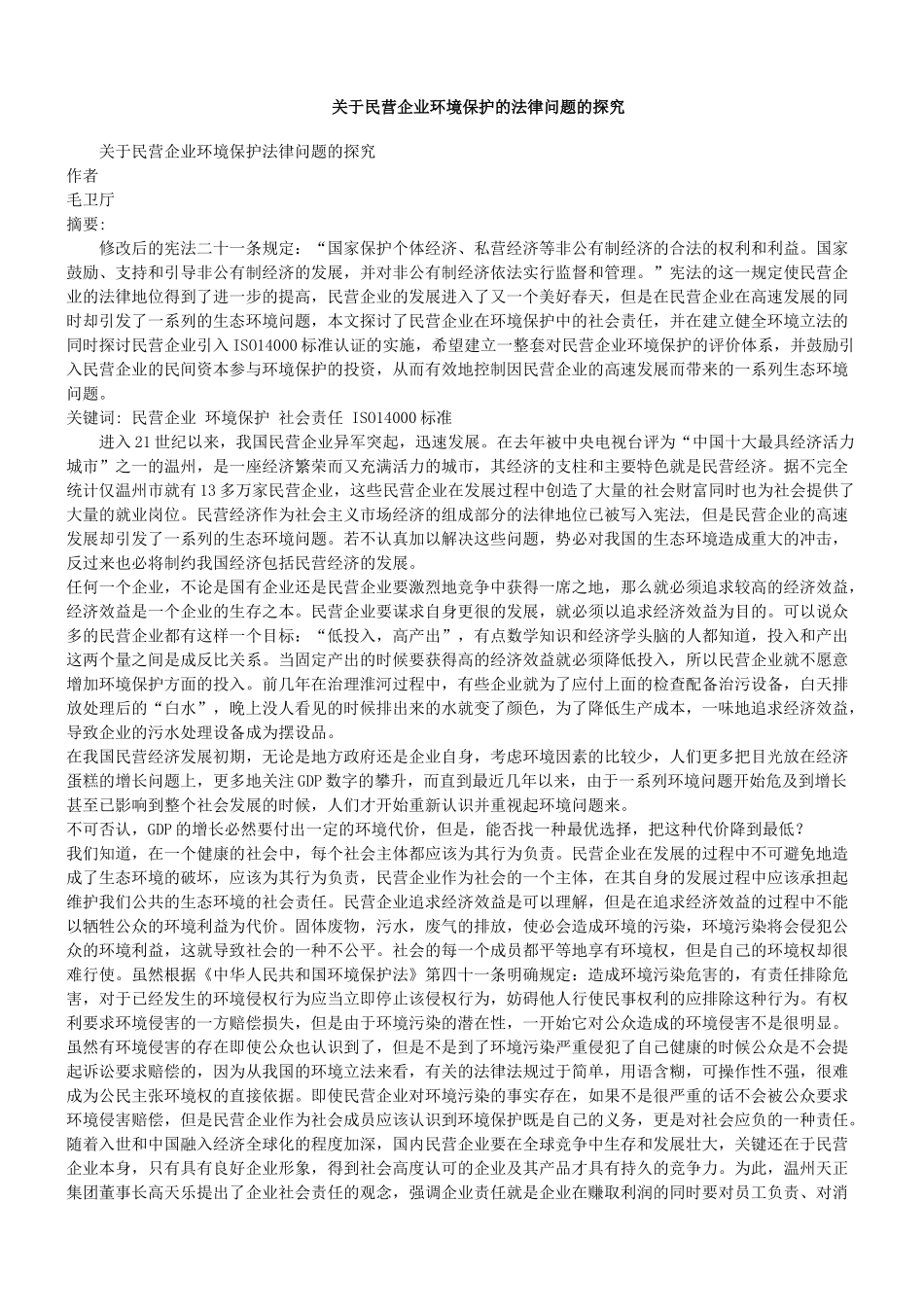 关于民营企业环境保护法律问题的探究_第1页