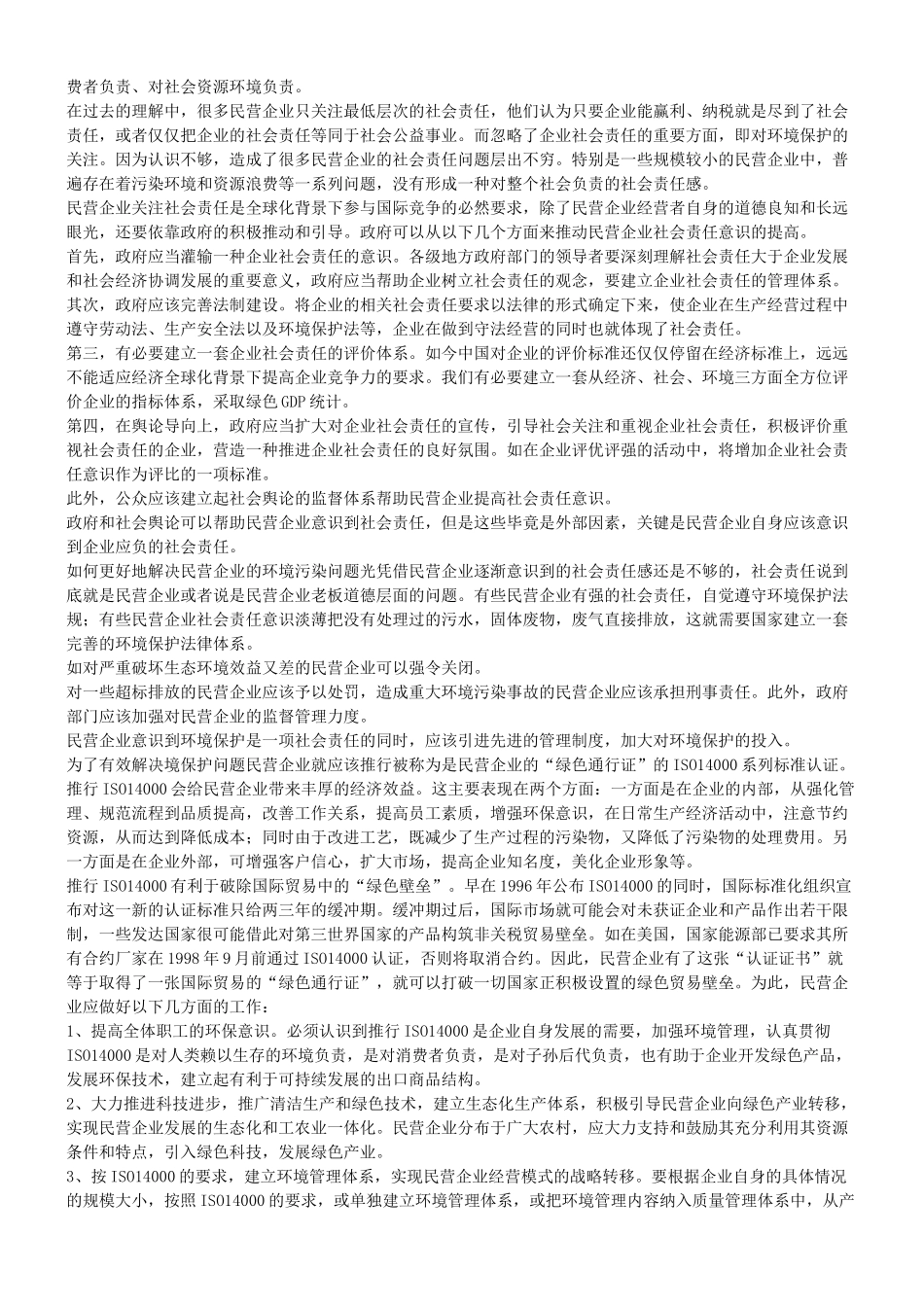 关于民营企业环境保护法律问题的探究_第2页