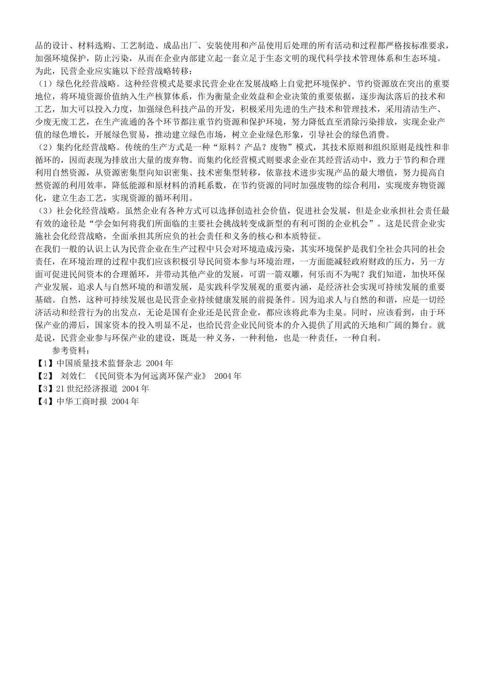 关于民营企业环境保护法律问题的探究_第3页