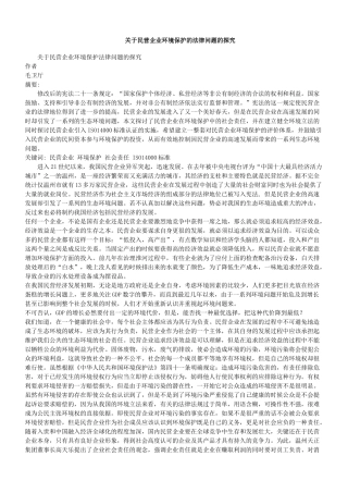 关于民营企业环境保护法律问题的探究