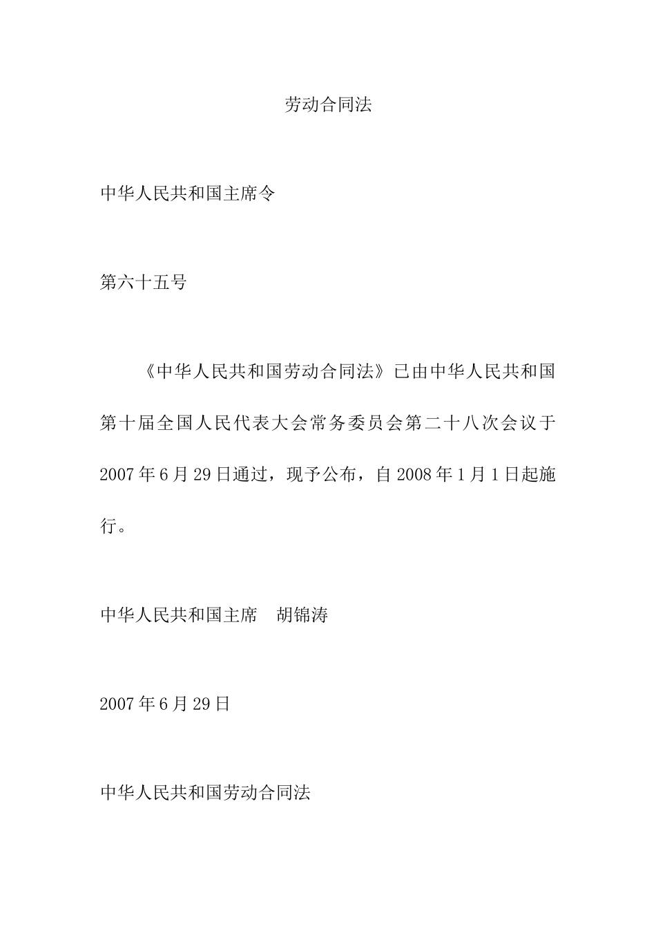 劳动合同法（DOC 26页）_第1页