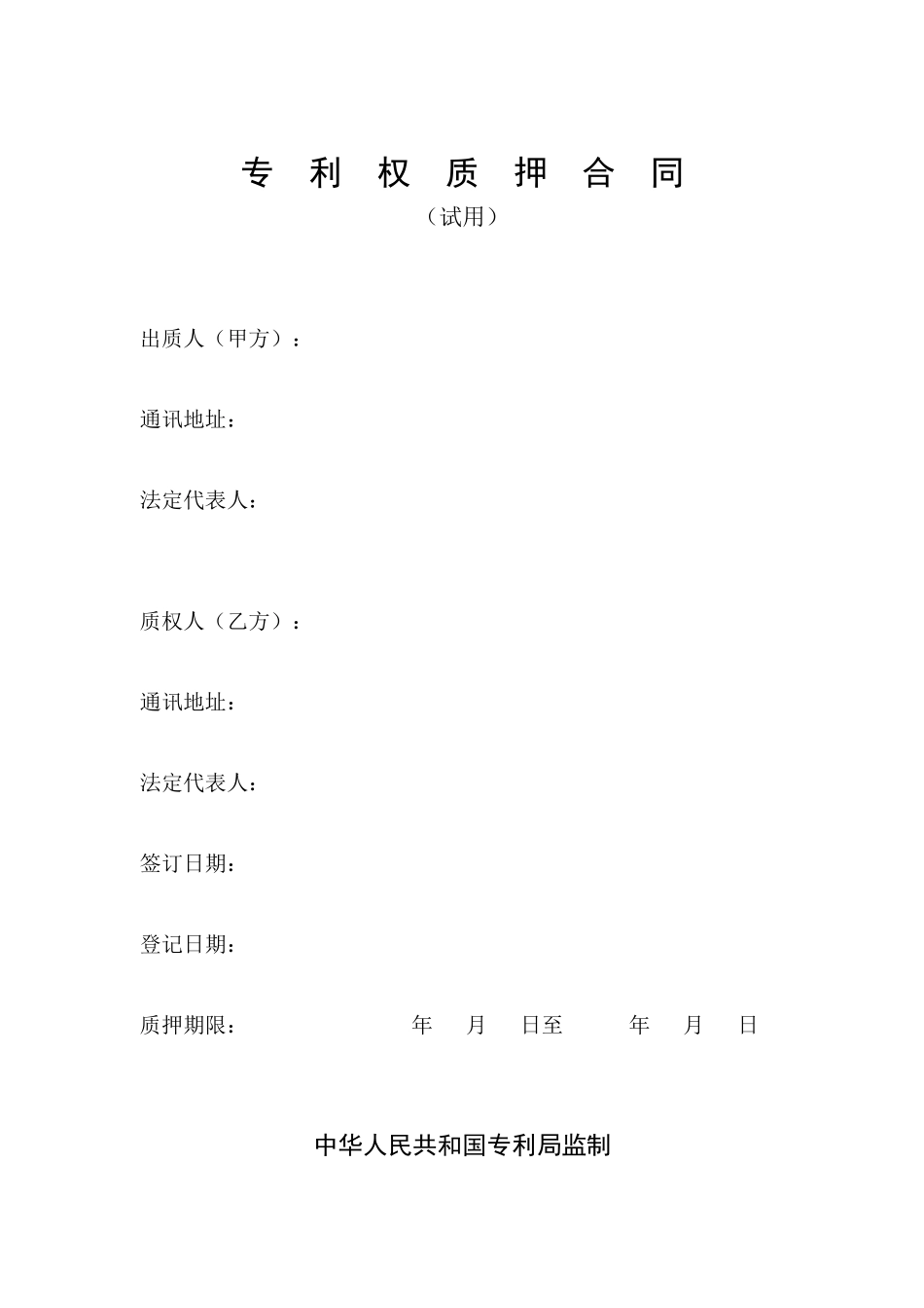 专利权质押合同(1)_第1页