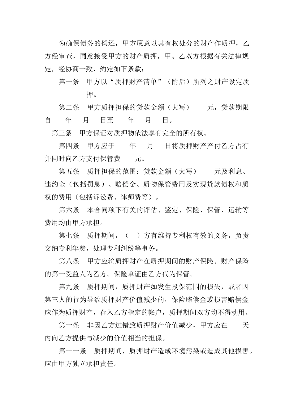 专利权质押合同(1)_第2页