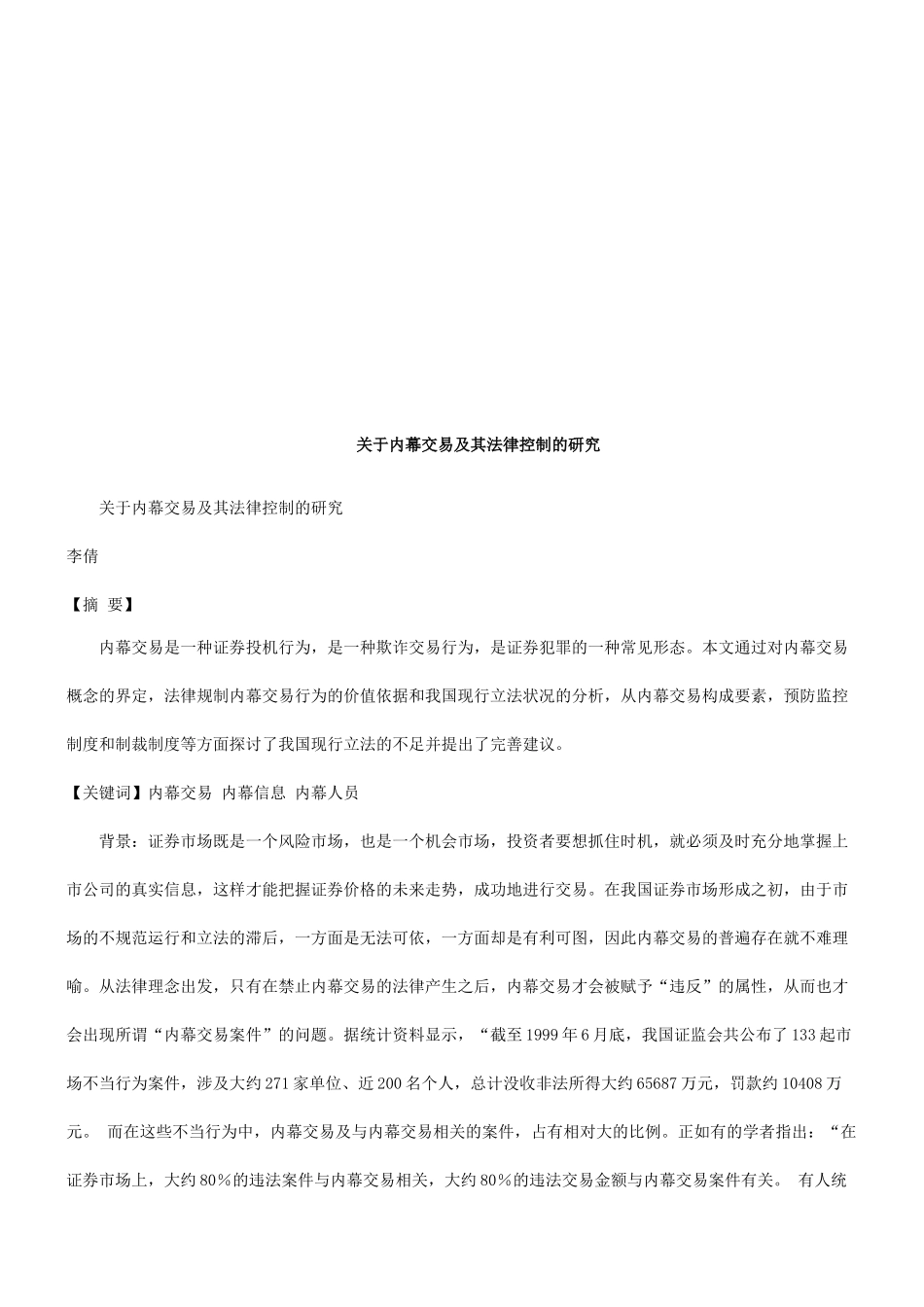关于内幕关于内幕交易及其法律控制的研究的应用_第1页