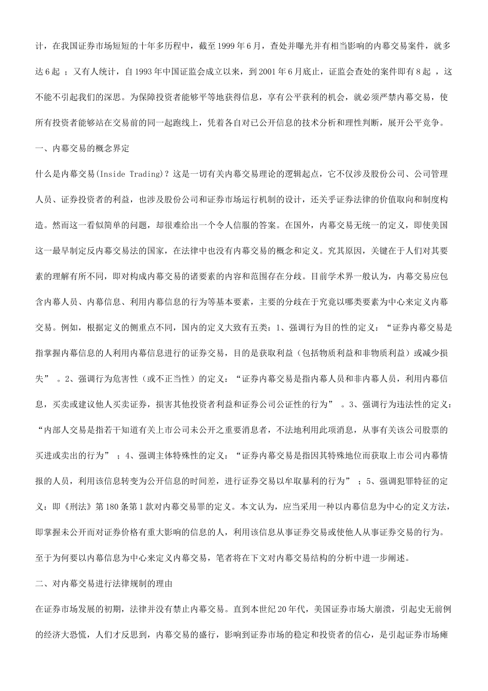 关于内幕关于内幕交易及其法律控制的研究的应用_第2页