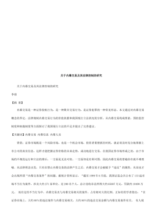 关于内幕关于内幕交易及其法律控制的研究的应用