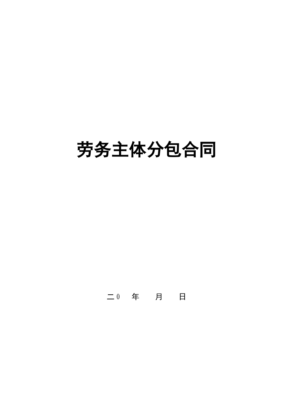 主体劳务分包合同范本XXXX_第1页