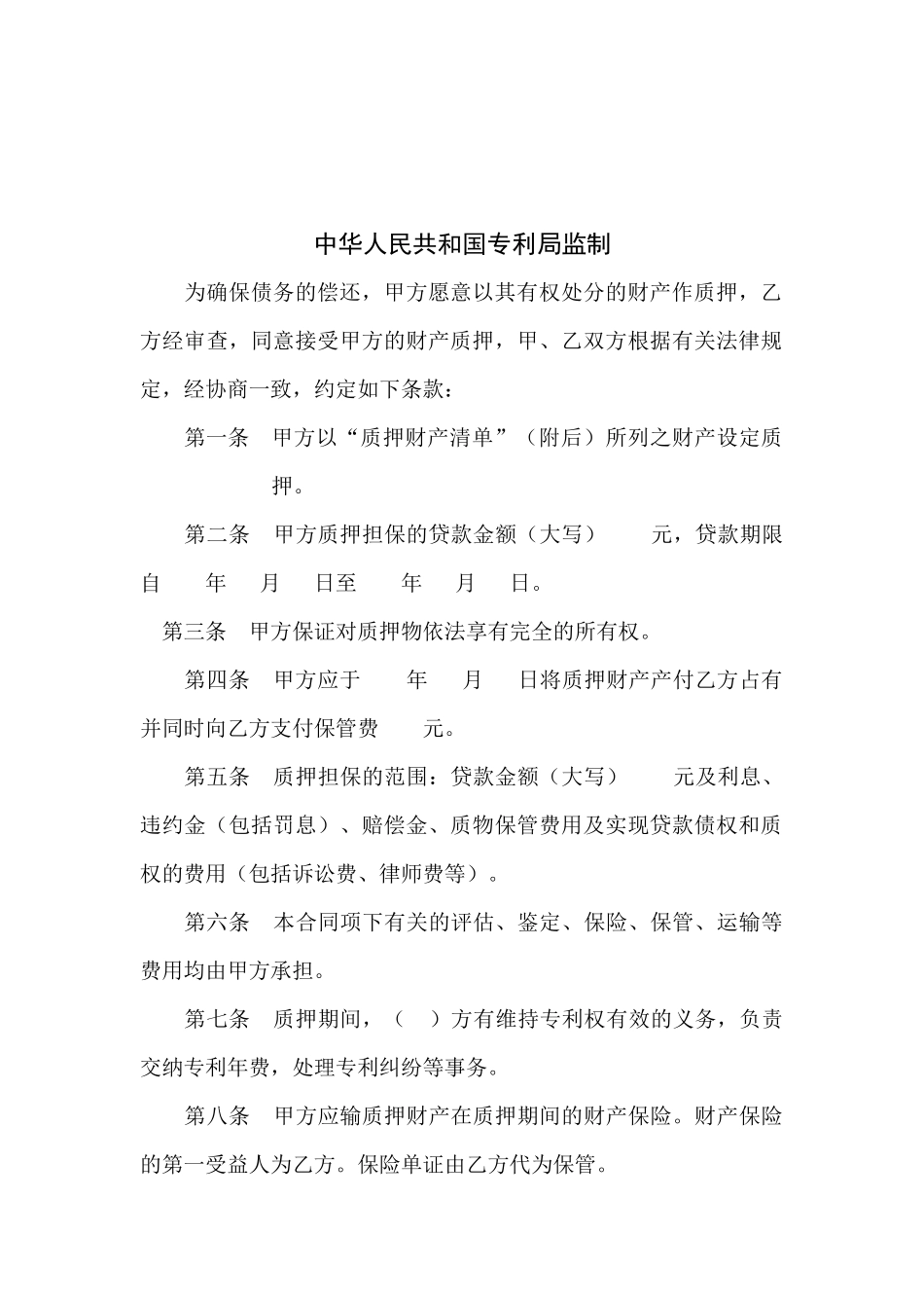 专利权质押合同_第2页