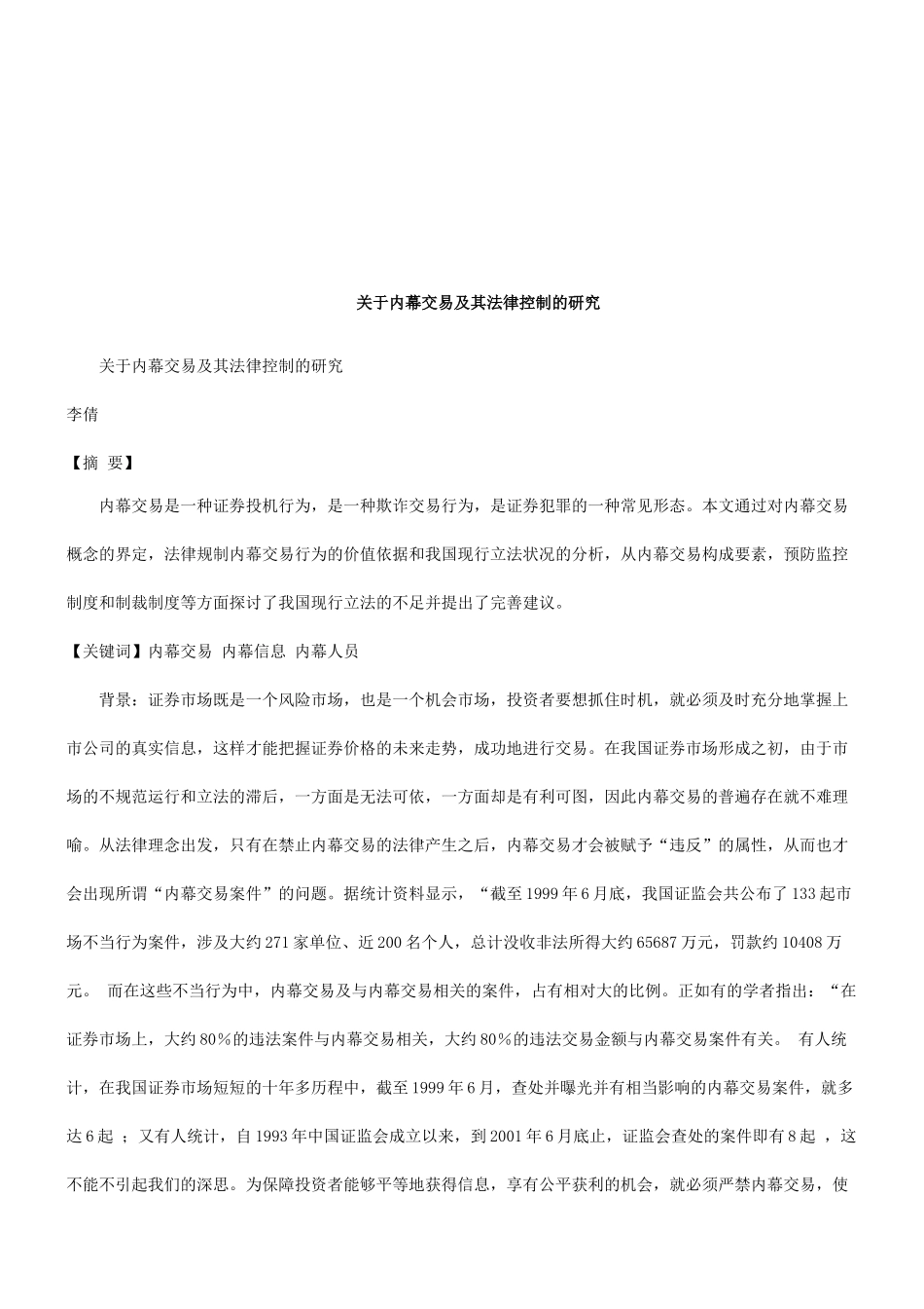 关于内幕交易及其法律控制的研究研究与分析_第1页