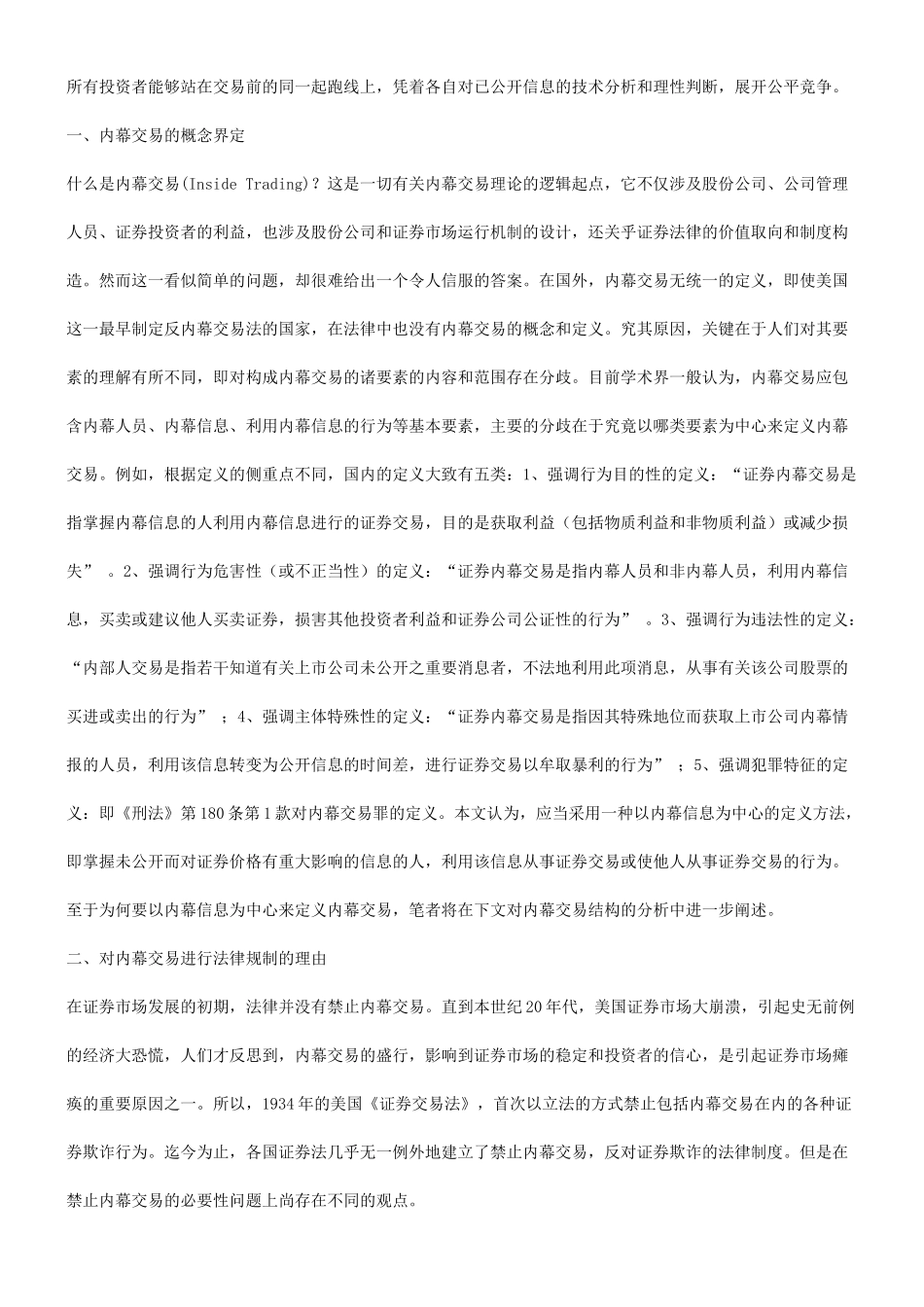 关于内幕交易及其法律控制的研究研究与分析_第2页