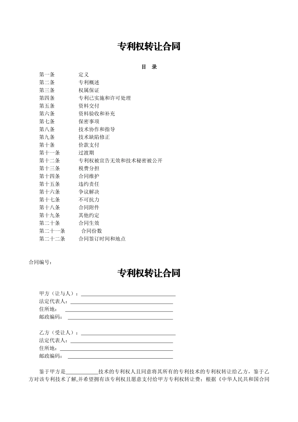 专利权转让合同--范本_第1页