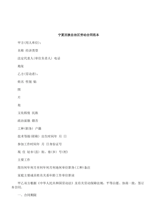 关于宁夏回族自治区劳动合同范