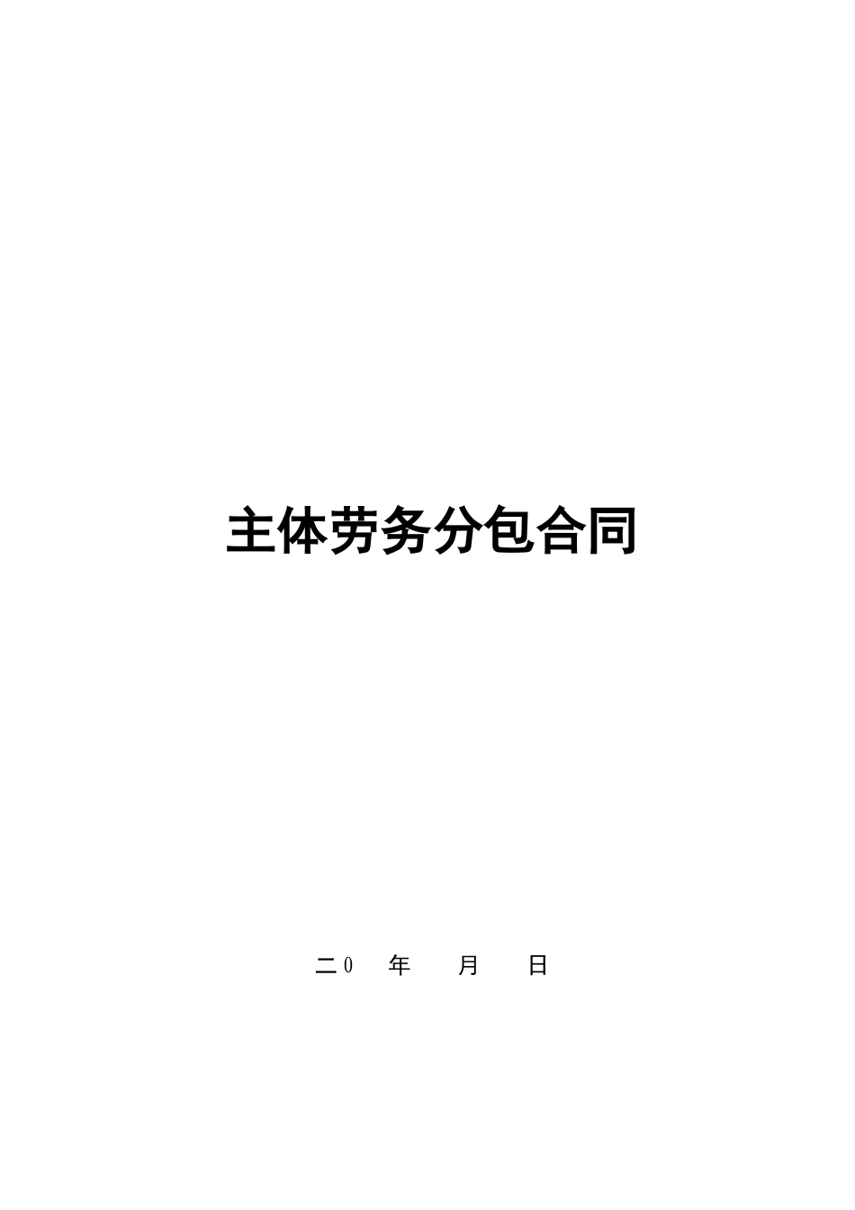 主体劳务合同范本XXXX_第1页