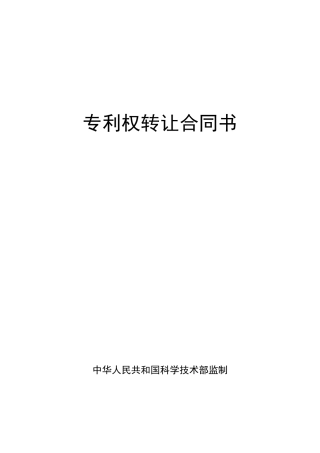 专利权转让合同书