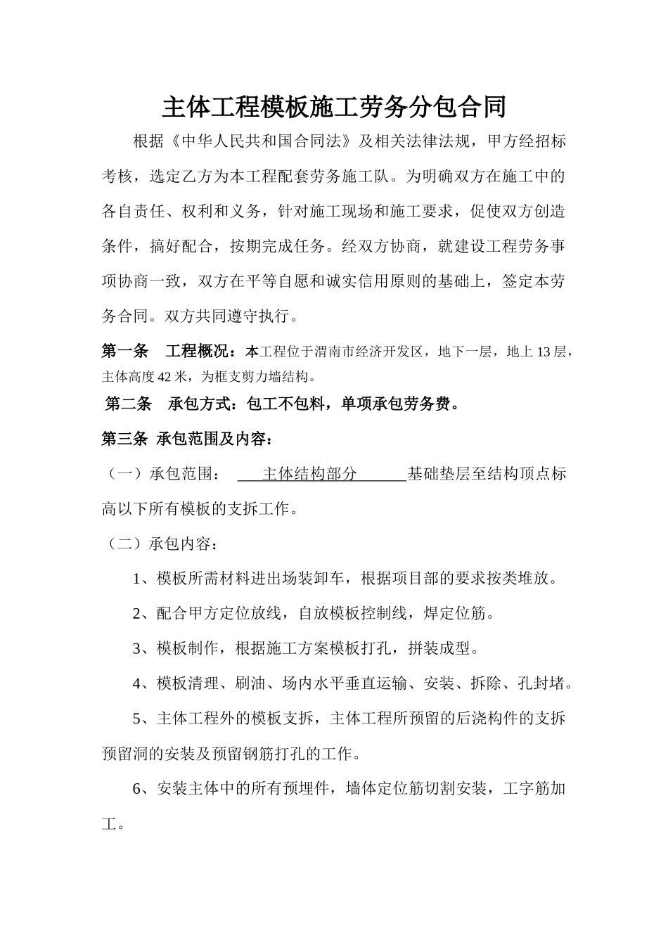 主体模板施工劳务分包合同_第1页
