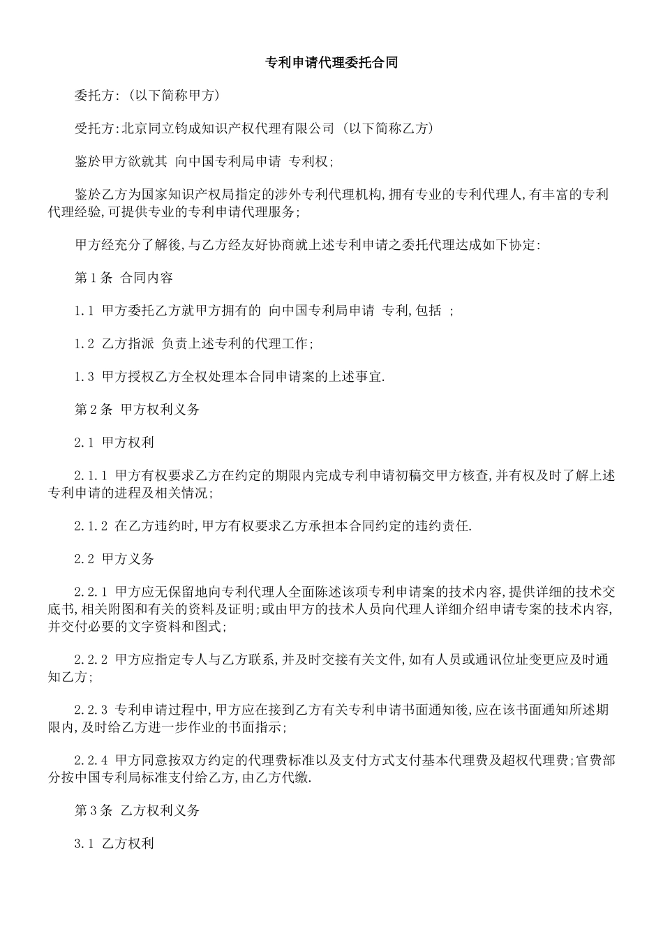专利申请代理委托合同_第1页