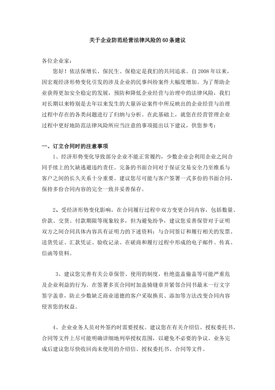 关于企业防范经营法律风险的60条建议_第1页